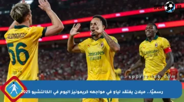 رسميًا.. ميلان يفتقد لياو في مواجهة كريمونيز اليوم في الكالتشيو 2025